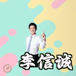 李信诚