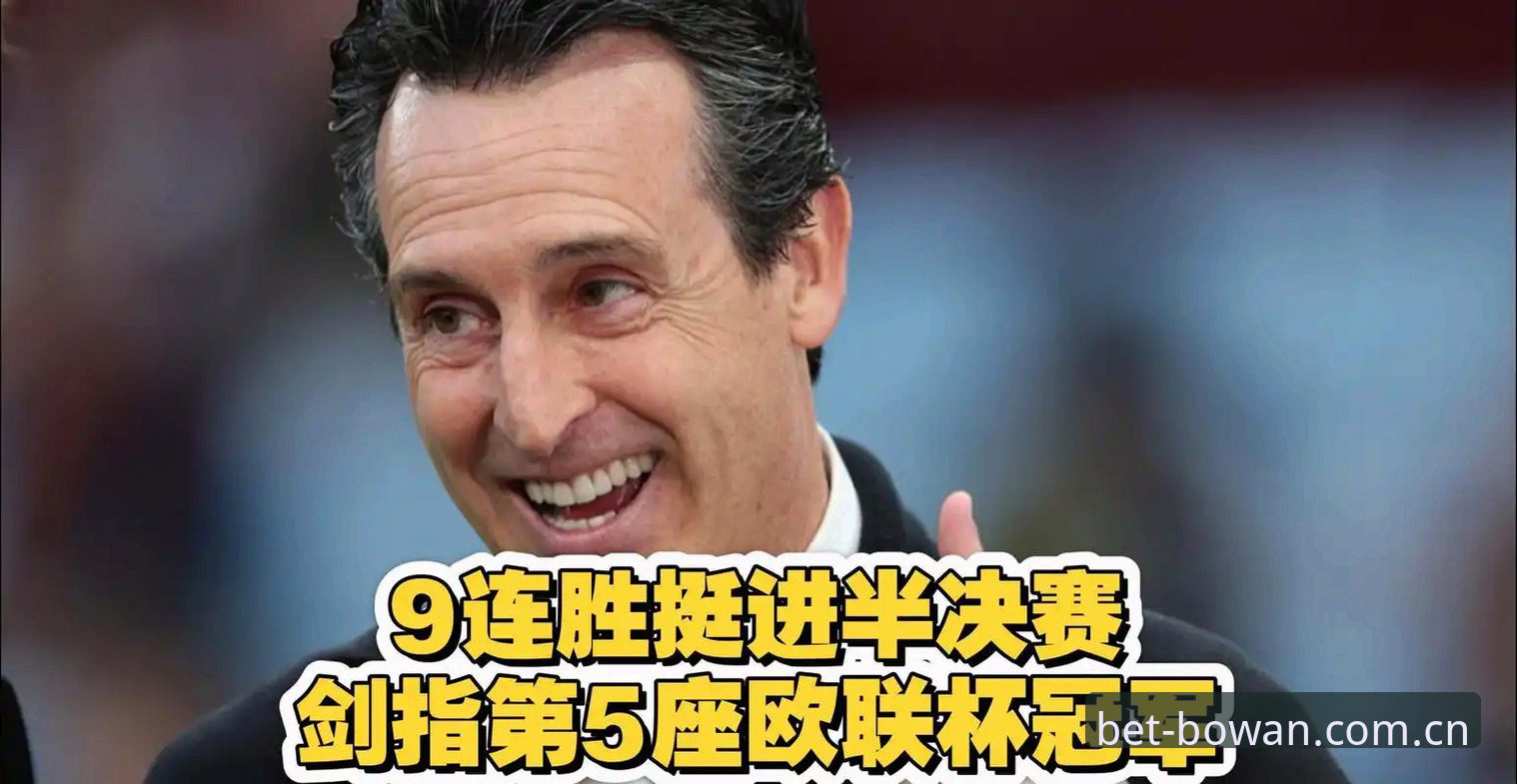 揭秘埃梅里封神夜：第5座欧联杯背后的战术密码与冠军血统