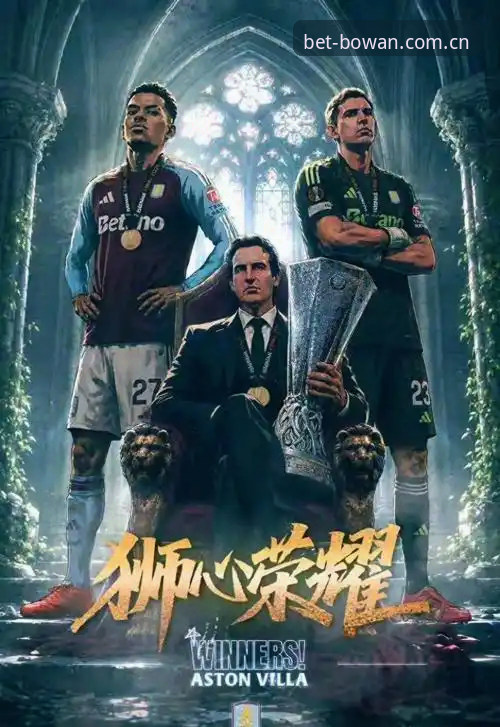 博万体育怎么注册使用技巧 欧联杯决赛观赛指南:维拉3-0完胜弗赖堡,埃梅里缔造传奇之夜