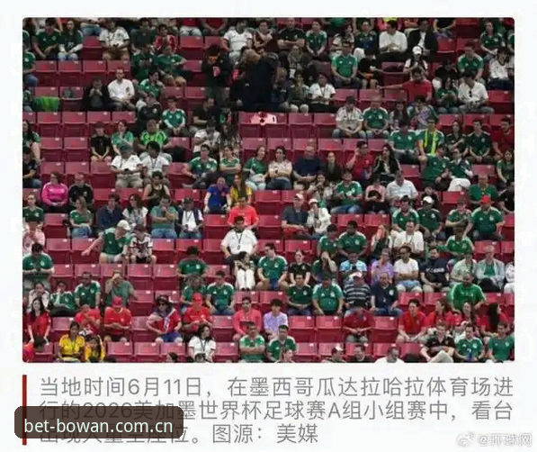 3大因素让世界杯看台空座扎堆，老用户教你用博万体育安卓版轻松锁定赛事